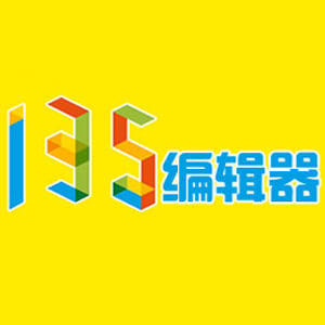 135编辑器
