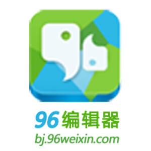 96编辑器