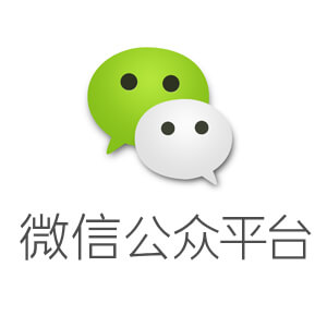 微信公众平台