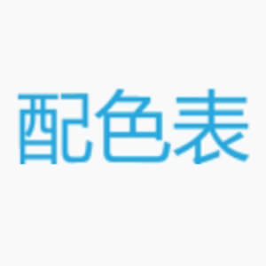 配色表