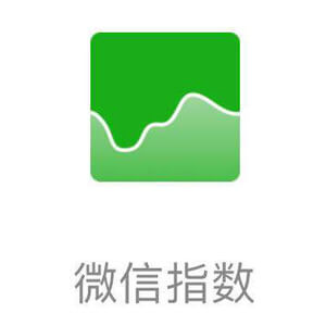 微信指数