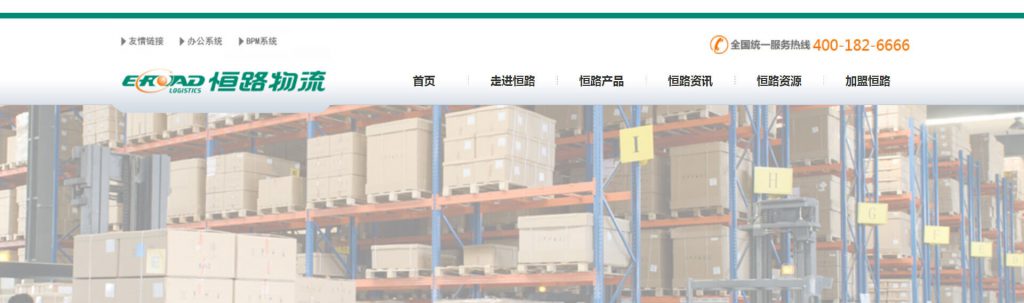 恒路物流