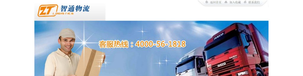 智通物流