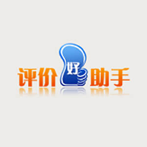 评价好助手