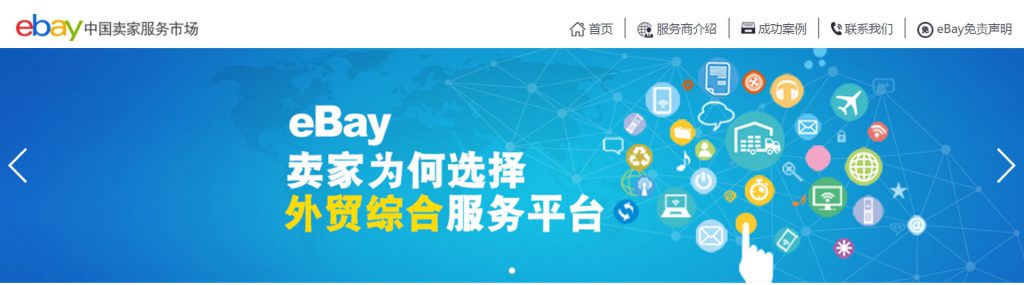 eBay中国卖家服务市场
