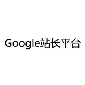 Google站长平台