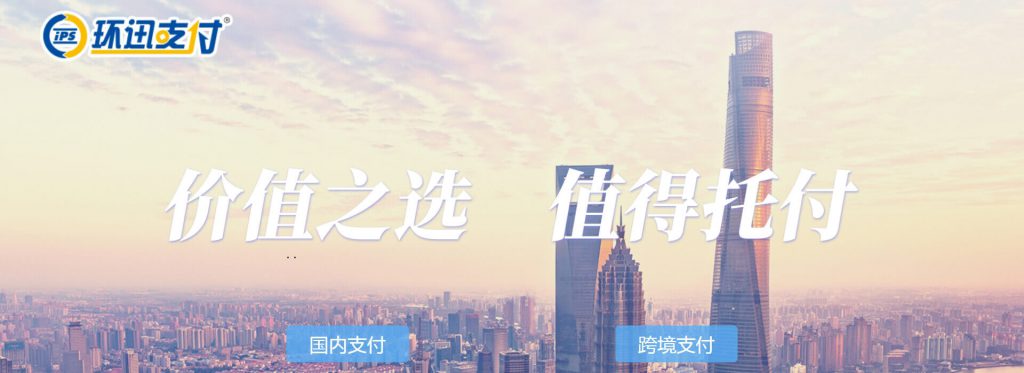 环迅支付