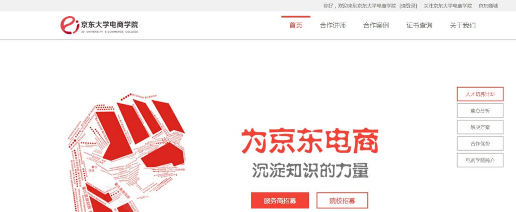京东电商学院