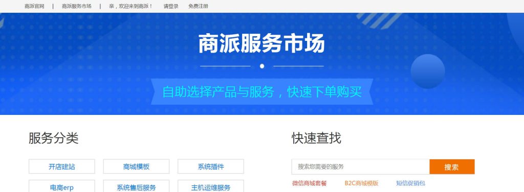 商派服务市场