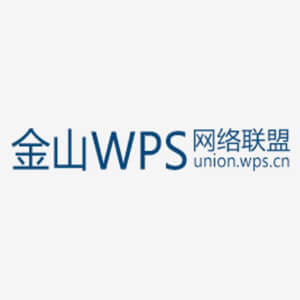 金山wps联盟