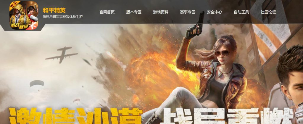 和平精英