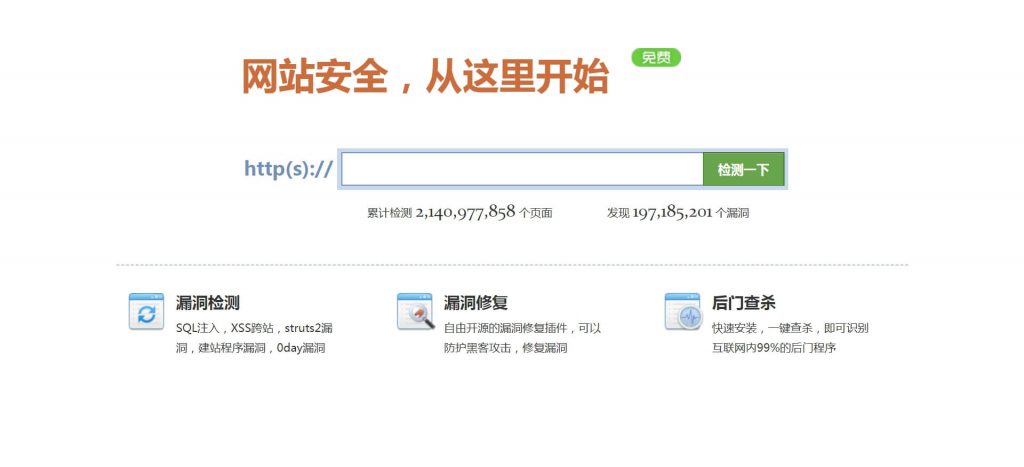 网站安全检测