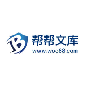 帮帮文库