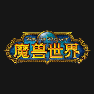 魔兽世界