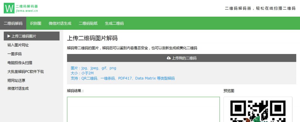 微微二维码解码器