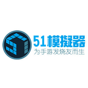 51模拟器