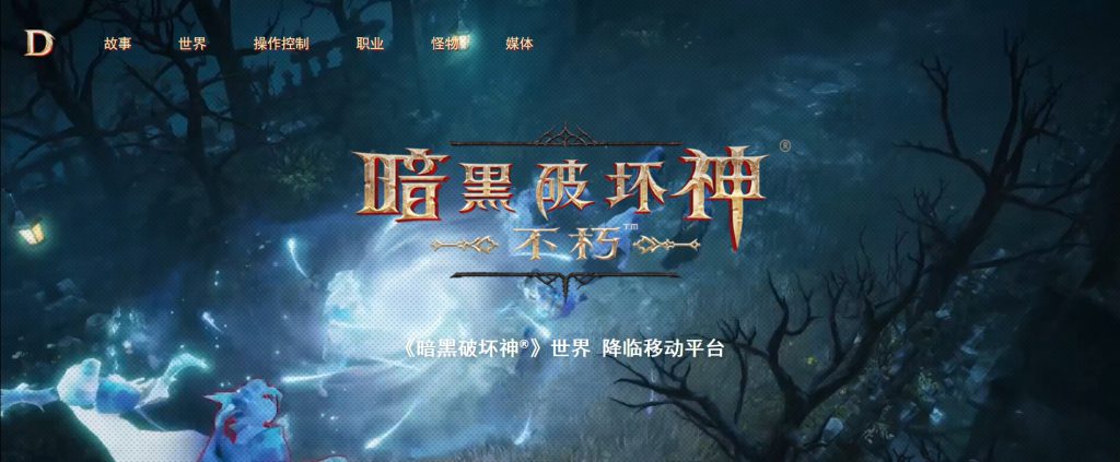 暗黑破坏神：不朽