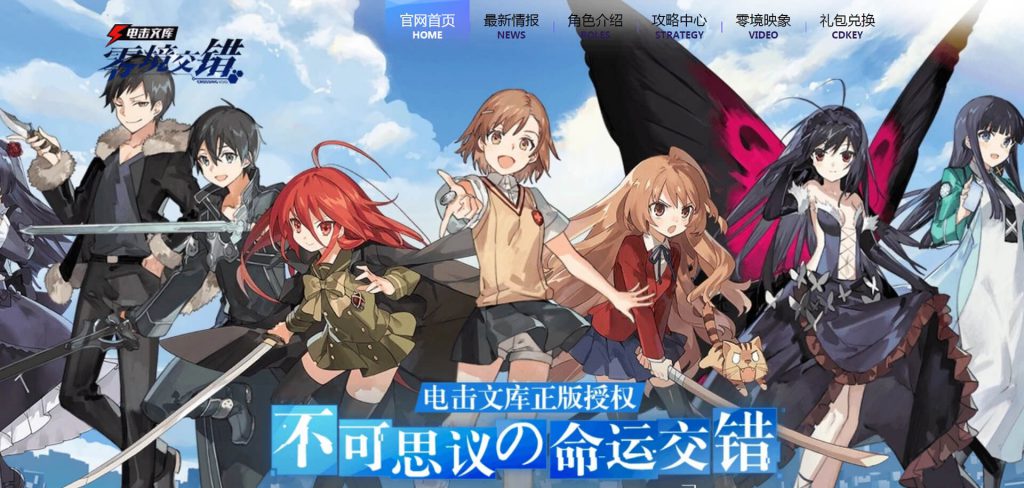 电击文库：零境交错