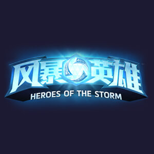 风暴英雄