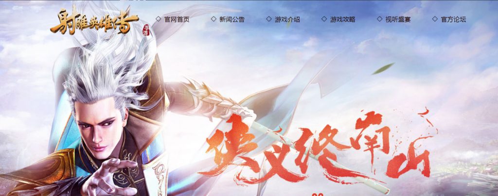 射雕英雄传手游