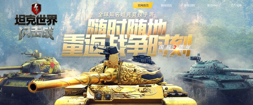 坦克世界闪击战