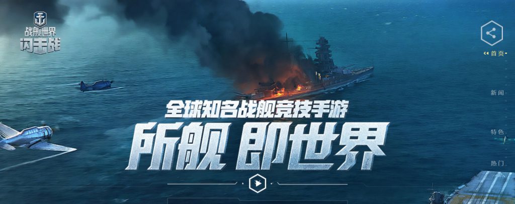 战舰世界闪击战