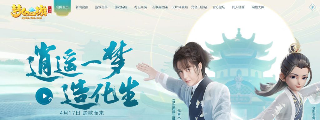 梦幻西游三维版