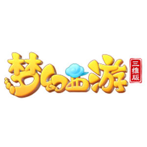 梦幻西游三维版