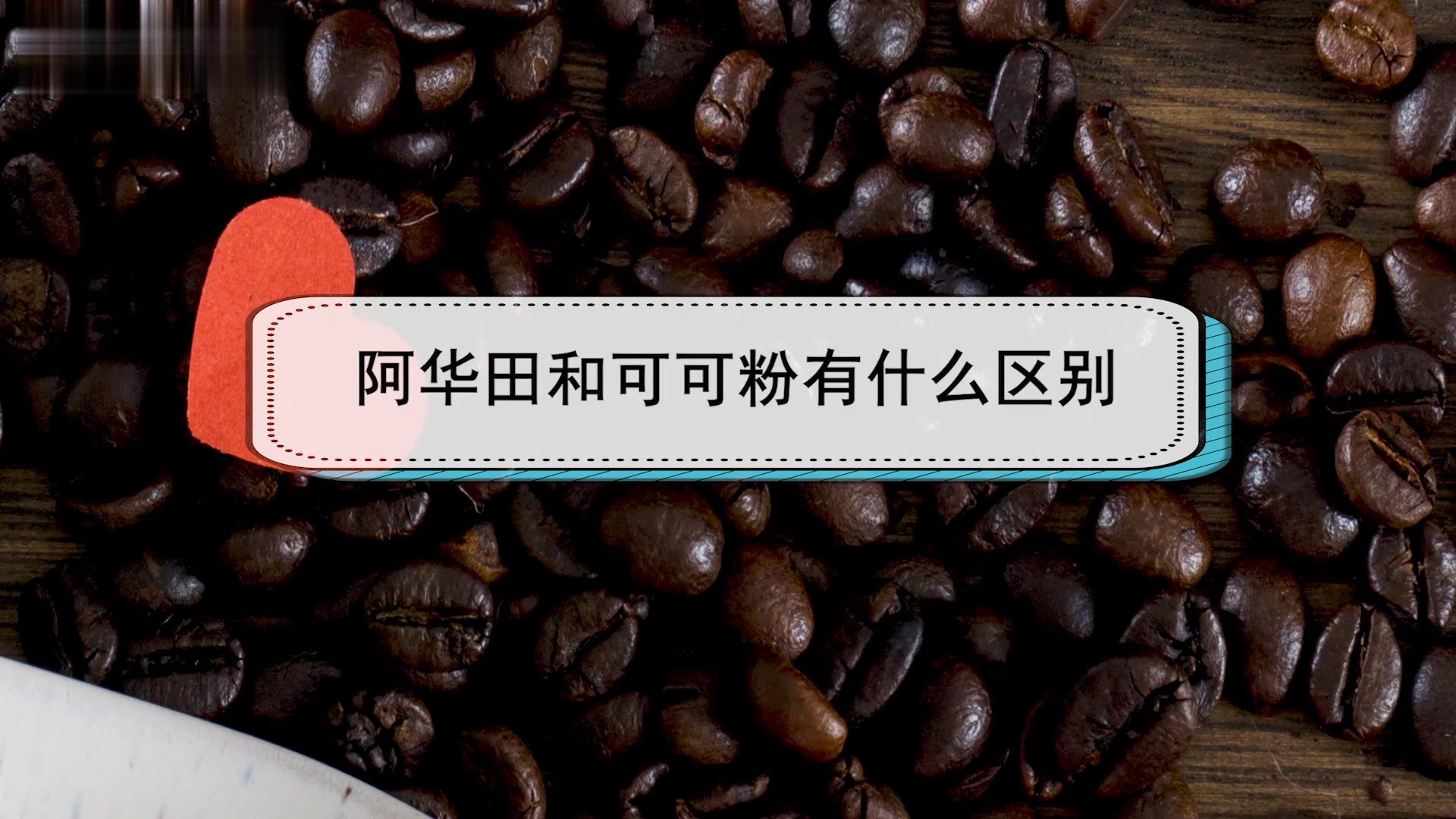 阿华田和可可粉的区别