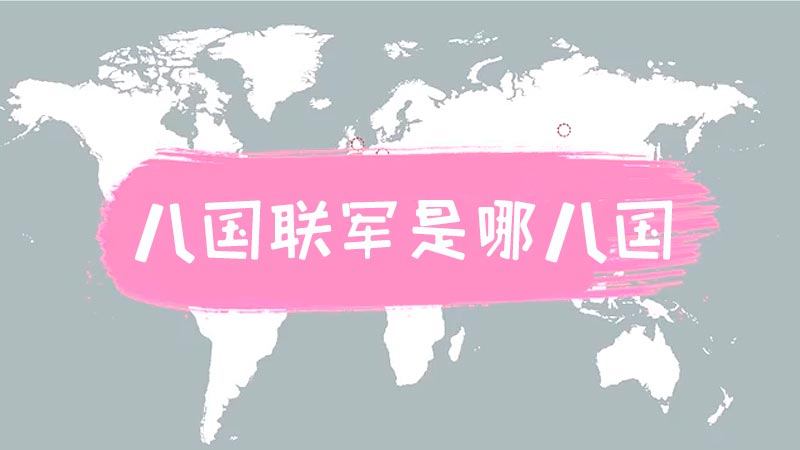 八国联军是哪八国