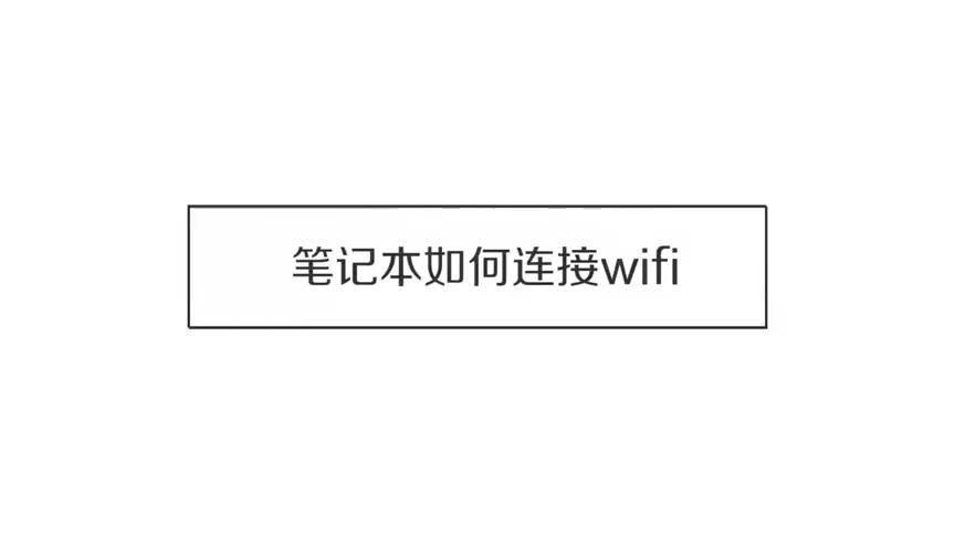 笔记本电脑怎么连wifi