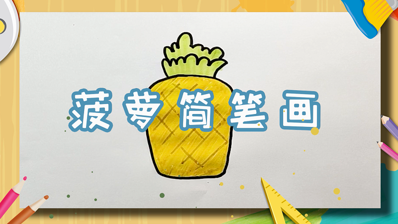 菠萝简笔画 菠萝怎么画