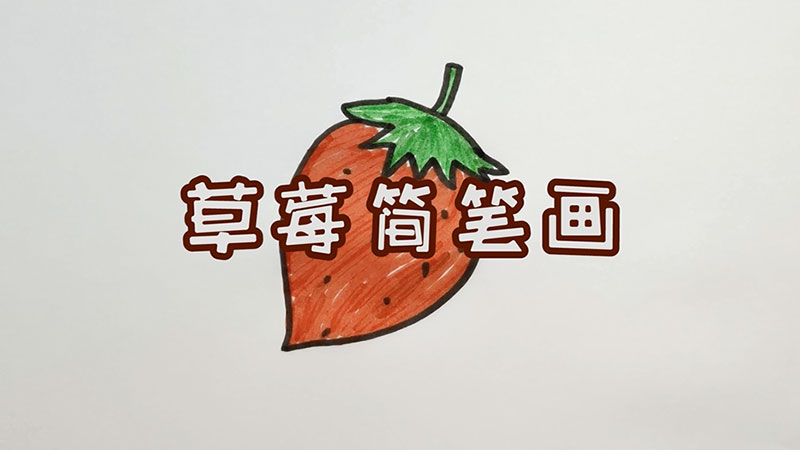草莓简笔画 草莓怎么画