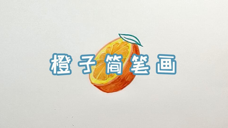 橙子简笔画