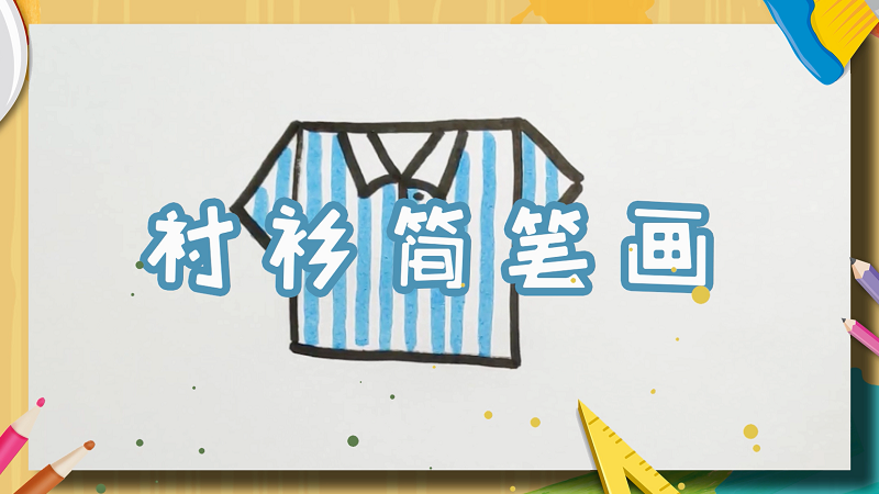 衬衫简笔画 衬衫怎么画