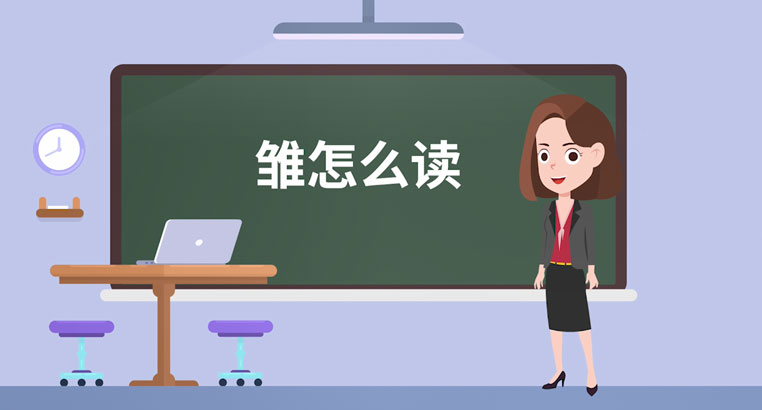 雏怎么读 雏的拼音