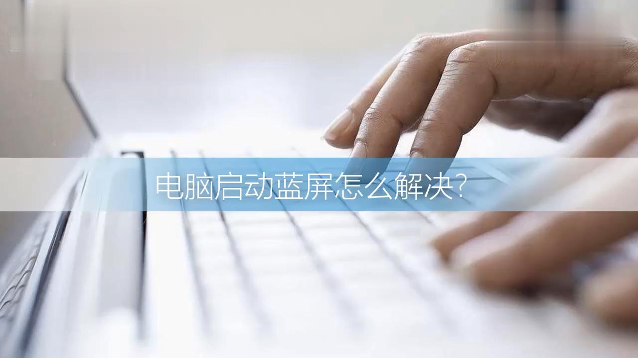 电脑开机蓝屏怎么解决
