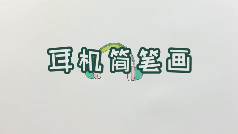 耳机简笔画