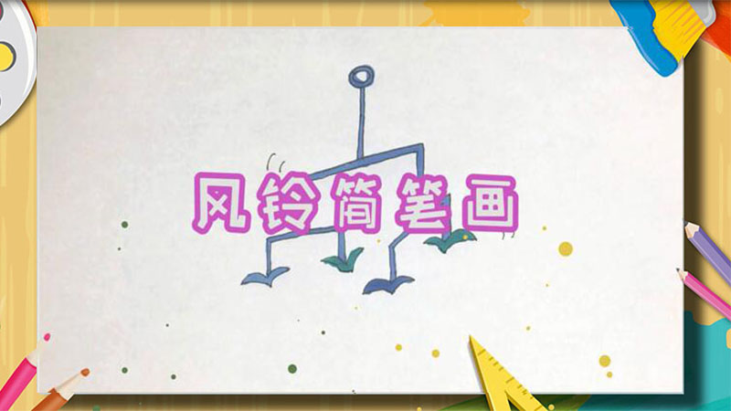 风铃简笔画