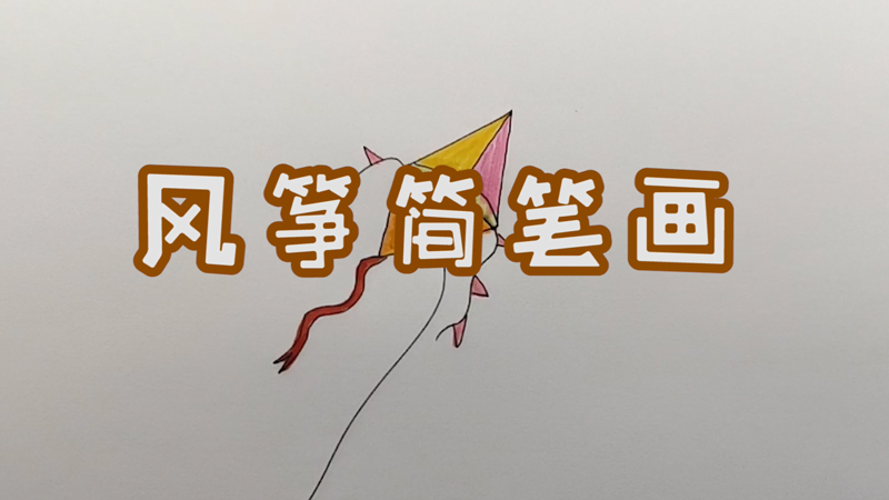 风筝简笔画