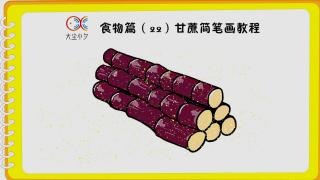 甘蔗简笔画 甘蔗怎么画