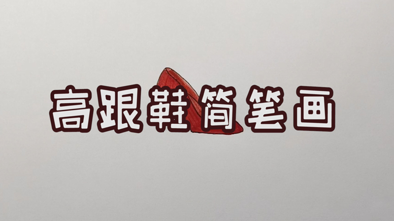 高跟鞋简笔画 高跟鞋怎么画