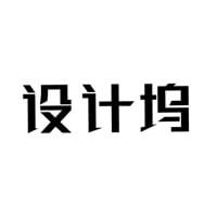 设计坞