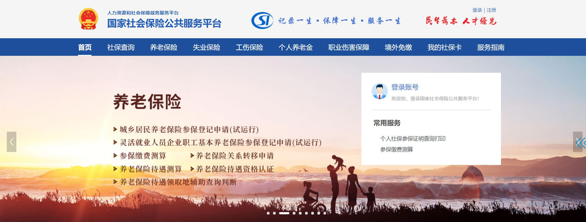 社保 国家社保公共服务平台