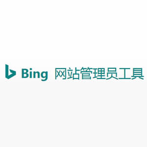 必应站长平台