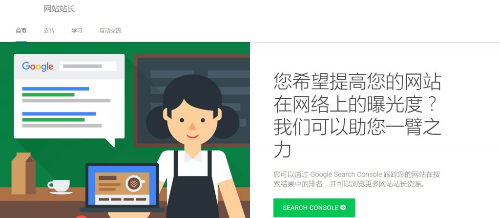 Google站长平台