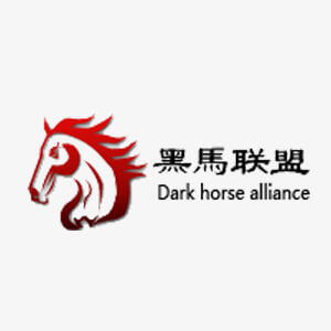 黑马联盟