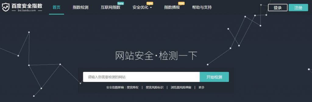 百度安全指数