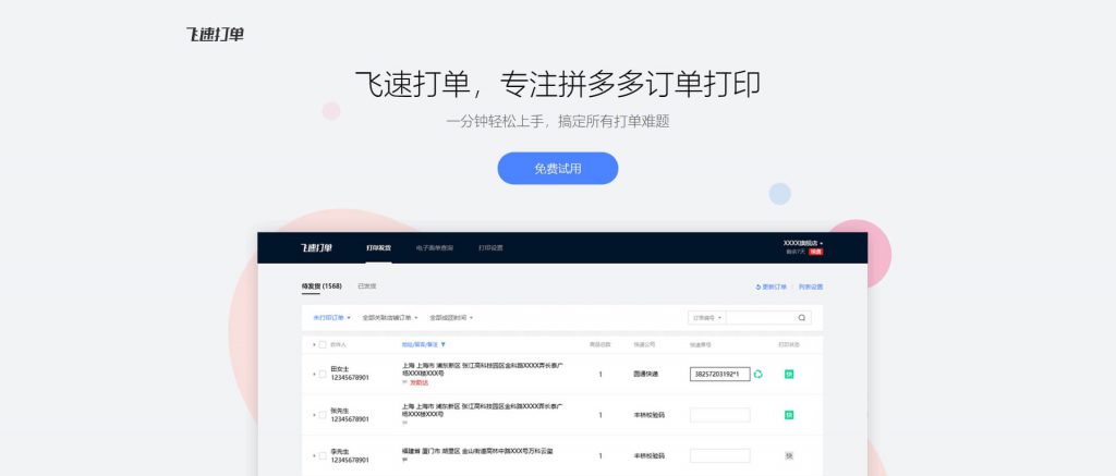 飞速打单