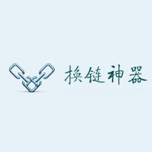 换链神器